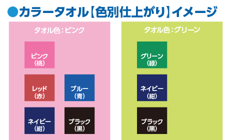 カラータオル色別仕上がりイメージ