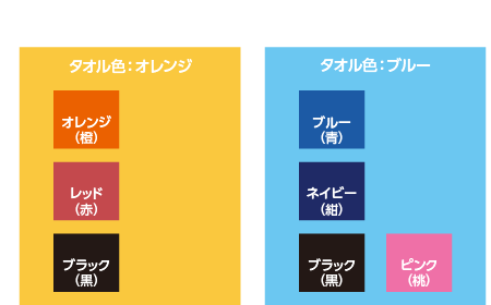 カラータオル色別仕上がりイメージ