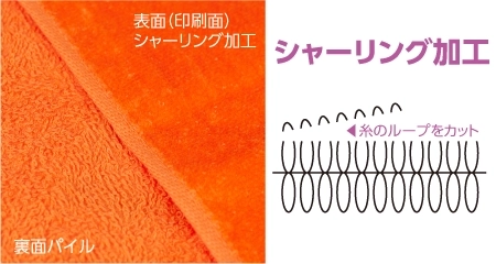 オリジナルタオル カラー シャーリング加工