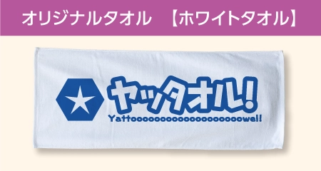 オリジナルタオル ホワイトタオル