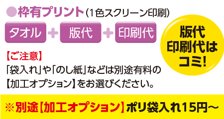 オリジナルタオル 1色スクリーン印刷