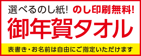 御年賀タオル 選べるのし紙 のし印刷無料