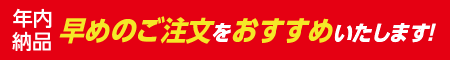 年賀タオル 年内納品は早めのご注文をおすすめいたします