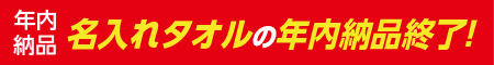 名入れタオルの年内納品終了