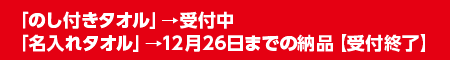 のし付きタオルは受付中