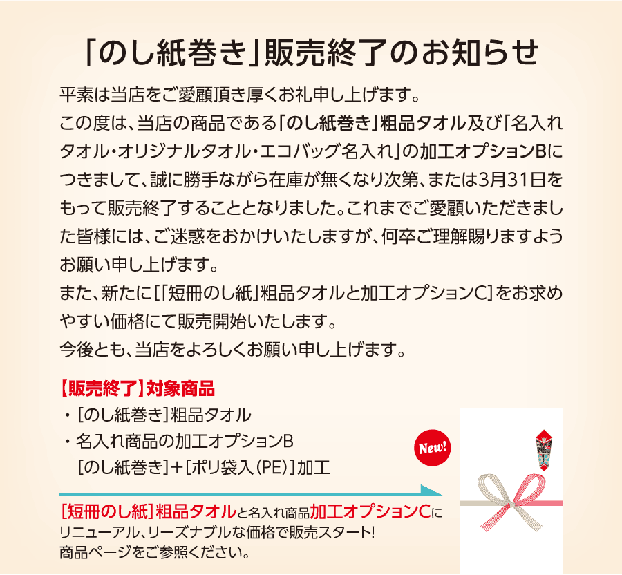 のし紙巻き　販売終了のお知らせ