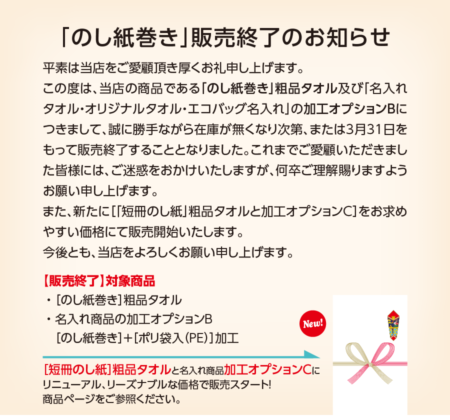 のし紙巻き　販売終了のお知らせ