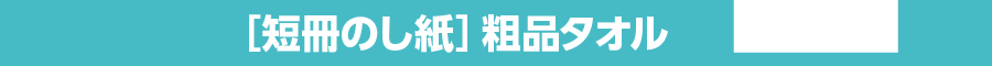 短冊のし紙 粗品タオル