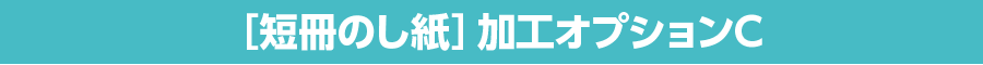 短冊のし紙 加工オプションC