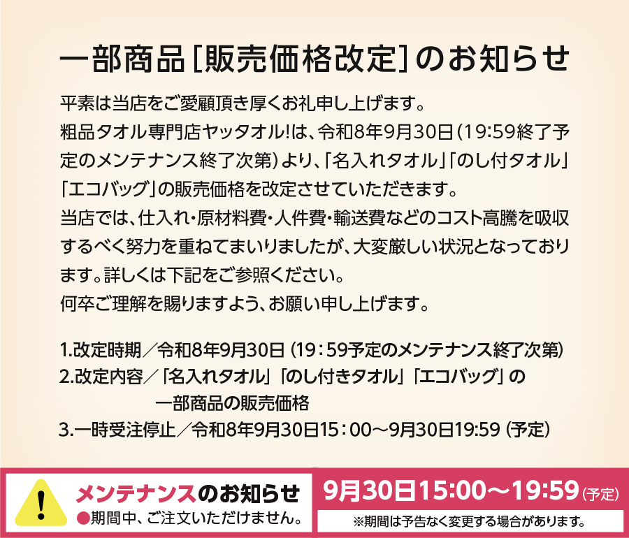 名入れタオル のし付きタオル オリジナルタオル の販売価格改定のお知らせ