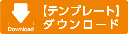 名入れタオルのテンプレート