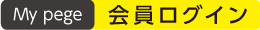 会員ログイン