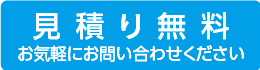 見積り無料　お気軽にお問い合わせください