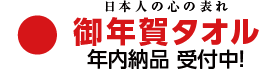 日本人の心の表れ御年賀タオル