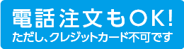 電話注文もOK