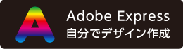 Adobe Express を使って自分でデザイン作成