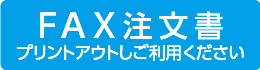 FAX注文専用フォーム プリントアウトしてご利用ください