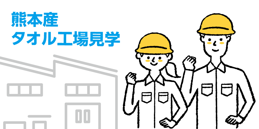 熊本産タオル工場見学