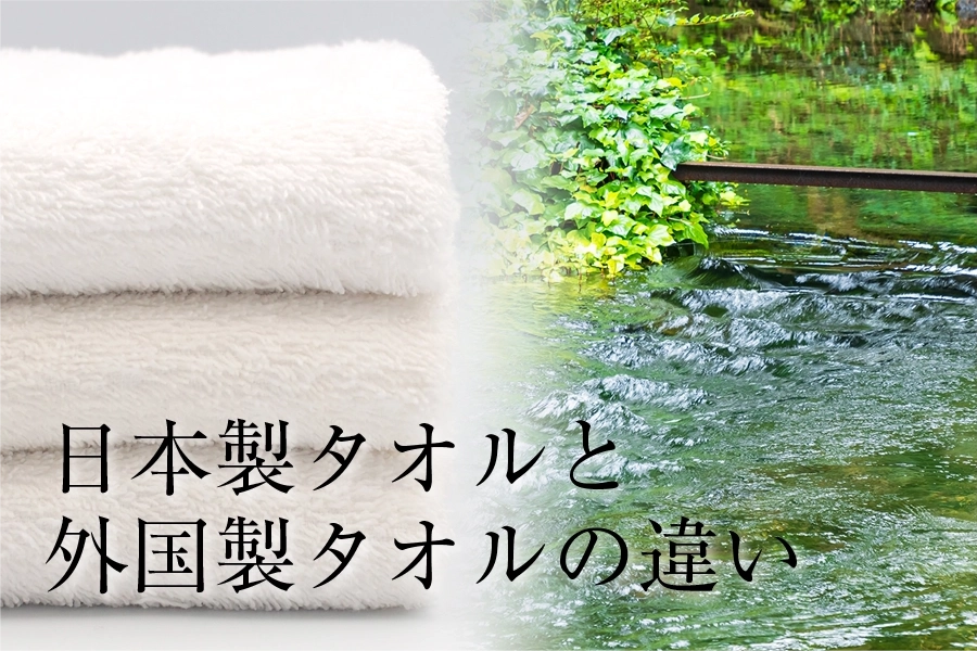 日本製タオルと外国製タオルの違い