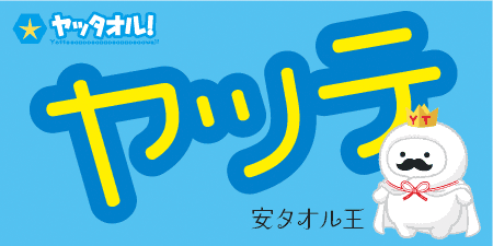ヤッテしまいました この価格 ヤッタオル 安さと人気の理由