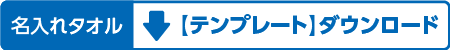 名入れタオルのテンプレート