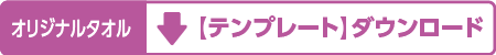 オリジナルタオルのテンプレート