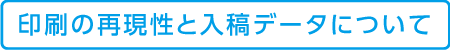 印刷の再現性と入稿データについて