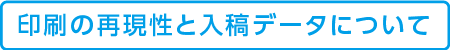 印刷の再現性と入稿データについて