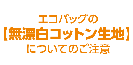 エコバッグの無漂白コットン生地についてのご注意
