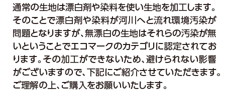無漂白の生地はそれらの汚染が無いということでエコマークのカテゴリに認定