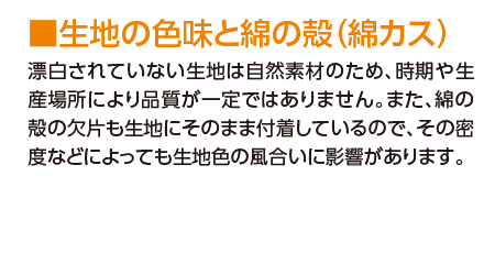 漂白されていない生地は自然素材のため、時期や生産場所により品質が一定ではありません