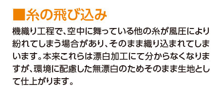 機織り工程で、空中に舞っている他の糸が風圧により紛れてしまう場合があり