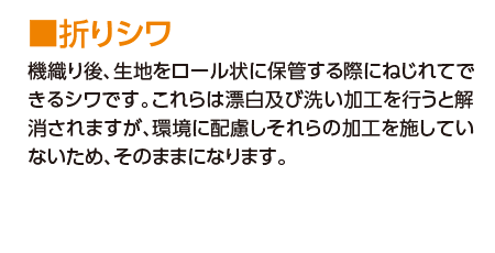 機織り後、生地をロール状に保管する際にねじれてできるシワ