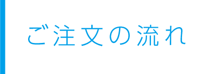 ご注文の流れ 名入れタオル