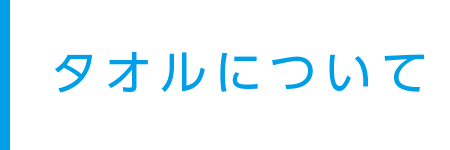 タオルについて