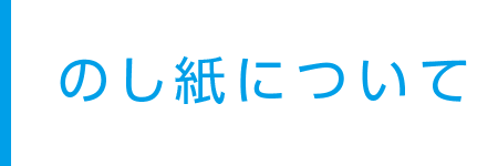 のし紙について