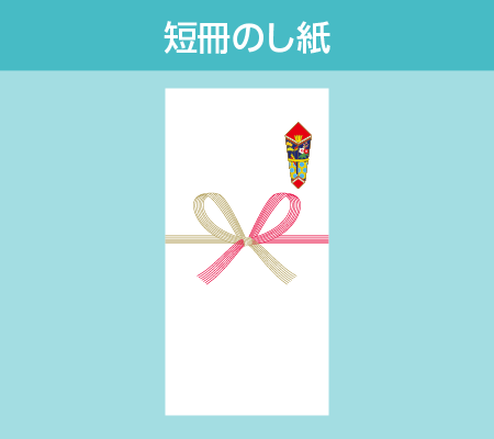 のし付きタオル 短冊のし紙