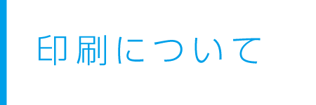 印刷について