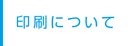 印刷について