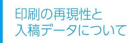 印刷の再現性と入稿データについて