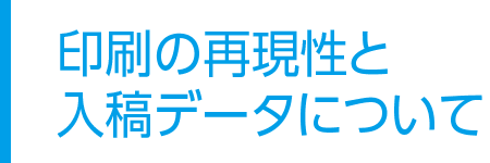印刷の再現性と入稿データについて