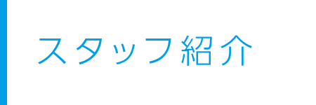 スタッフ紹介