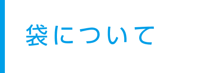袋について