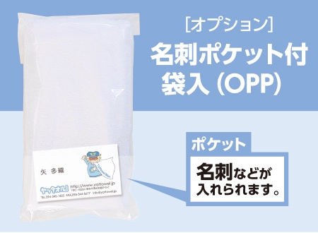 オプション 名刺ポケット付袋入（OPP）