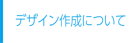 デザイン作成について