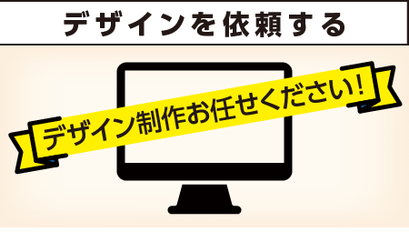 デザインを依頼する制作無料お任せください