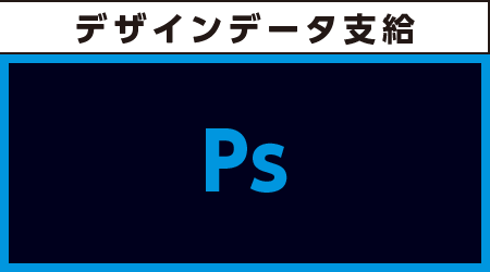 デザインデータ支給 Illustratorがベスト