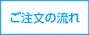 ご注文の流れ