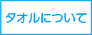 タオルについて