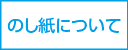 のし紙について